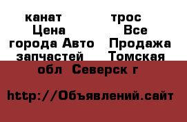 канат PYTHON  (трос) › Цена ­ 25 000 - Все города Авто » Продажа запчастей   . Томская обл.,Северск г.